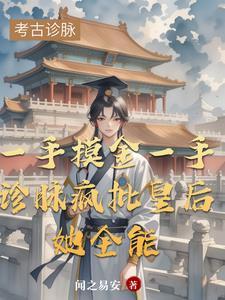 穿成皇后的 穿成皇后的