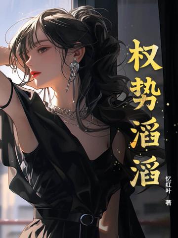 权势滔天拼音 权势滔天拼音