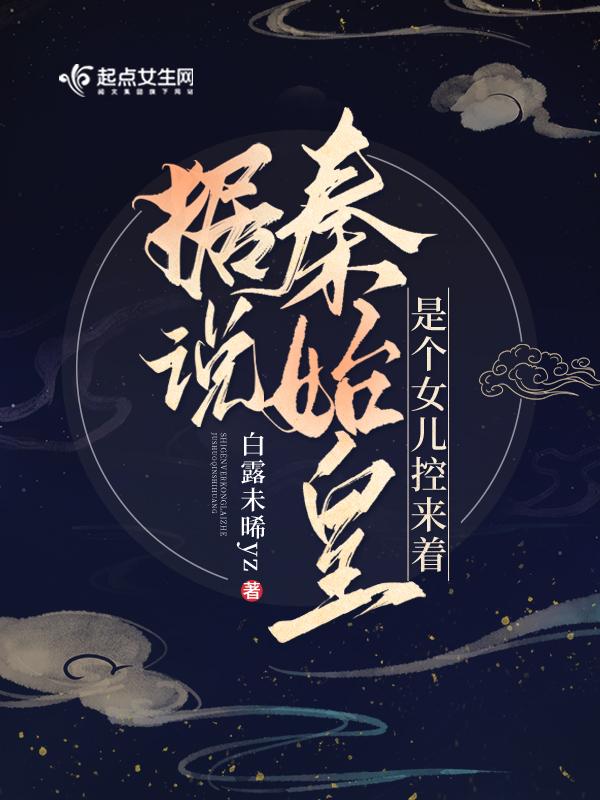 秦始皇和他女儿 秦始皇和他女儿