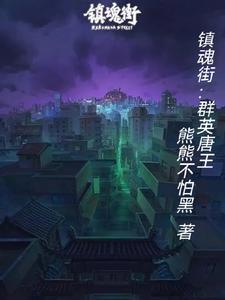 镇魂街群英殿老大 镇魂街群英殿老大