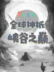 全球神祗之开 全球神祗之开