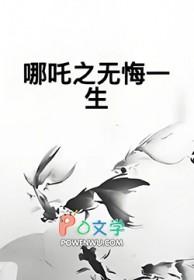 哪吒传奇之重生 在线播放 哪吒传奇之重生 在线播放