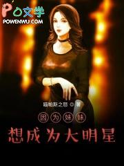 因为妹妹变得受欢迎