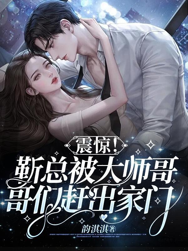 靳总追妻太费劲了 靳总追妻太费劲了