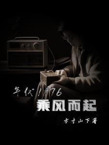 1976步步生莲 TXT笔趣阁 1976步步生莲 TXT笔趣阁