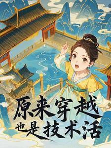 穿越也是一种技术活 穿越也是一种技术活