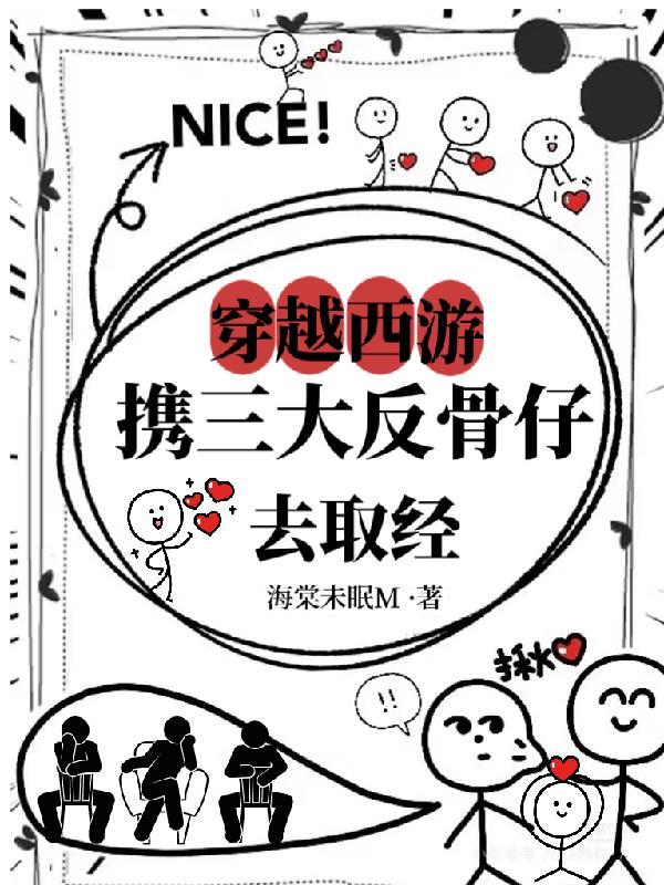 穿越西游有三个反骨仔 穿越西游有三个反骨仔
