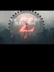 逆战穿越帷幕打主 逆战穿越帷幕打主