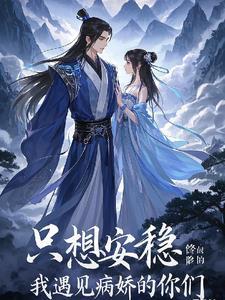 我只想安静的修个仙[穿越 我只想安静的修个仙[穿越