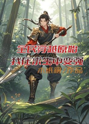 全民穿越我的世界 全民穿越我的世界
