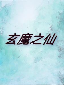 玄界之门 魔天记