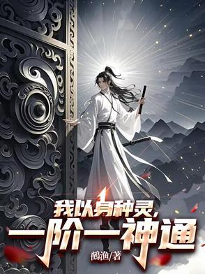 我以身种灵一阶一神通 我以身种灵一阶一神通