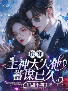 快穿主神大人乖乖哒免费阅读 快穿主神大人乖乖哒免费阅读