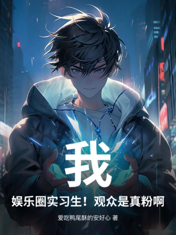 娱乐圈我的免费阅读全文 娱乐圈我的免费阅读全文