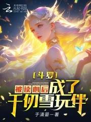 斗罗在千仞雪怀