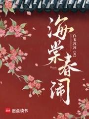 海棠春梦典故 海棠春梦典故