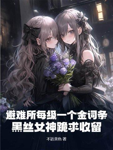 避难所全cg 避难所全cg
