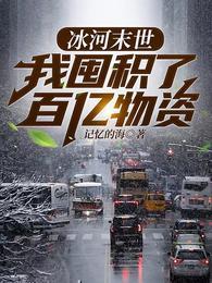 冰河末世我囤积了百亿物资一口气看完 冰河末世我囤积了百亿物资一口气看完