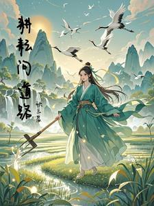 耕耘 莫问收获 耕耘 莫问收获
