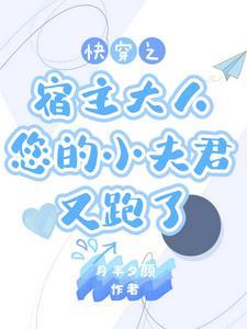 快穿宿主别想逃莫如玉 快穿宿主别想逃莫如玉