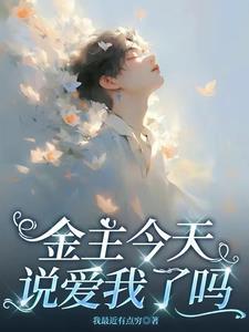 金主说他很爱我 金主说他很爱我