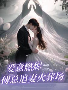 前夫大佬诱我入局啥时候更新