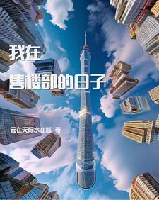售楼处的故事 售楼处的故事