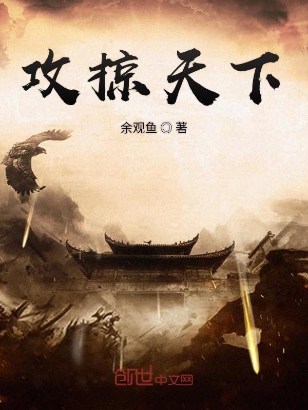 攻掠天下余观鱼 攻掠天下余观鱼