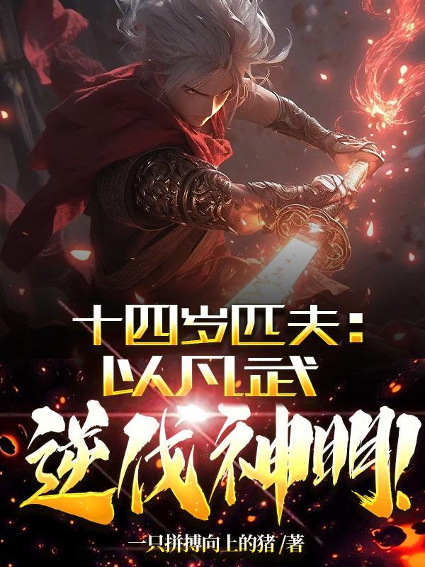 以凡武逆伐神明免费观看 以凡武逆伐神明免费观看