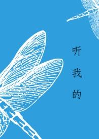 听我的吧 听我的吧