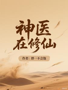 神医重生在现代修真 神医重生在现代修真