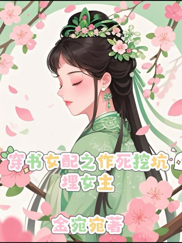 穿成作死女配带球跑 穿成作死女配带球跑