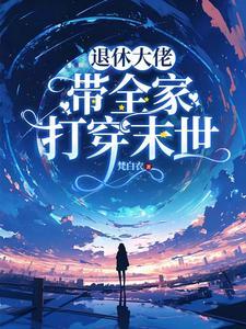 大佬退休种田文 大佬退休种田文