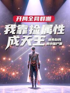 没让你捡白露作者迷失自我的小僵尸 没让你捡白露作者迷失自我的小僵尸