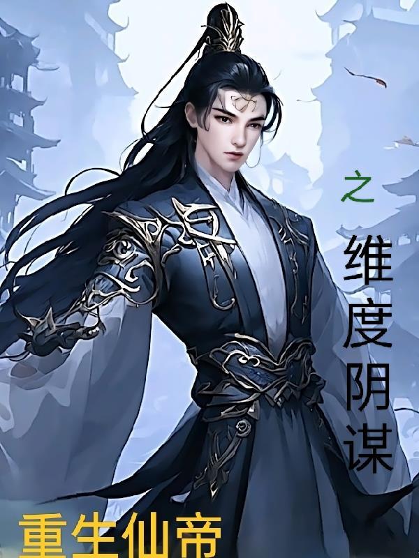 仙帝重生推荐 仙帝重生推荐