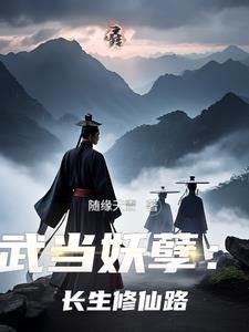 主角武当山的修仙 主角武当山的修仙
