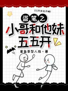 和小哥一起盗墓的 和小哥一起盗墓的