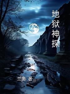地狱神探百科 地狱神探百科