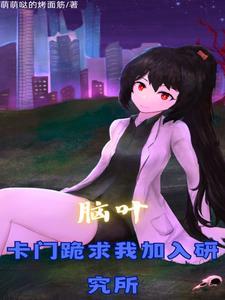 脑叶公司研发部部长的故事 脑叶公司研发部部长的故事