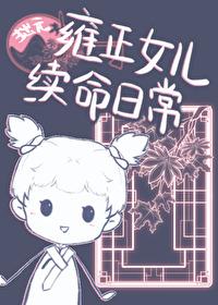 雍正所有女儿