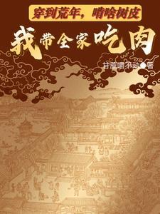 啃啥树皮我带全家吃肉是双男主吗 啃啥树皮我带全家吃肉是双男主吗