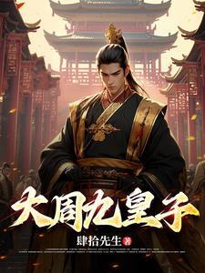 大周皇太子贴吧 大周皇太子贴吧