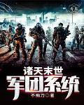 诸界末日在线系统
