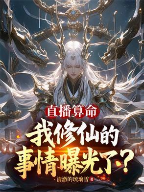 直播算卦后我爆红全星际 直播算卦后我爆红全星际