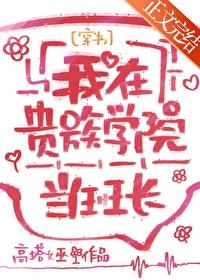 我在贵族学校当庶民样本樱花动漫 我在贵族学校当庶民样本樱花动漫