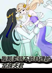 我那柔弱不能自理的夫君乔挽月 我那柔弱不能自理的夫君乔挽月