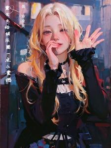 重生之我是财阀 重生之我是财阀