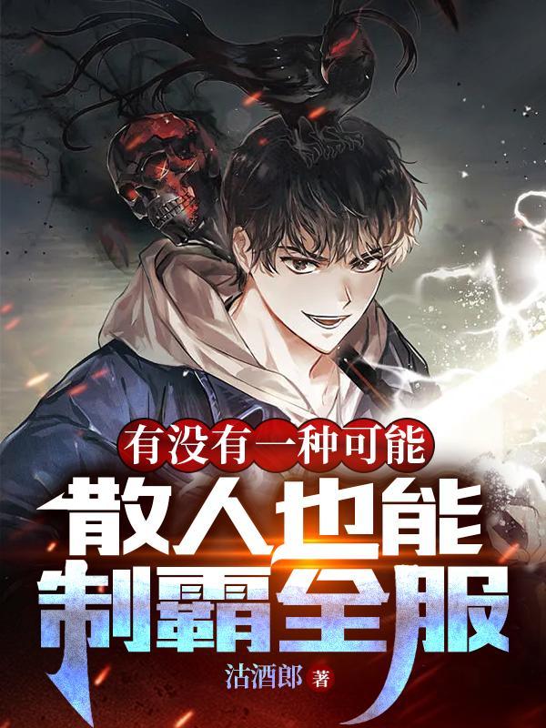 有没有一种可能散人也能制霸全服的人 有没有一种可能散人也能制霸全服的人