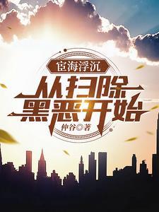 什么时候开始扫黑除恶 什么时候开始扫黑除恶