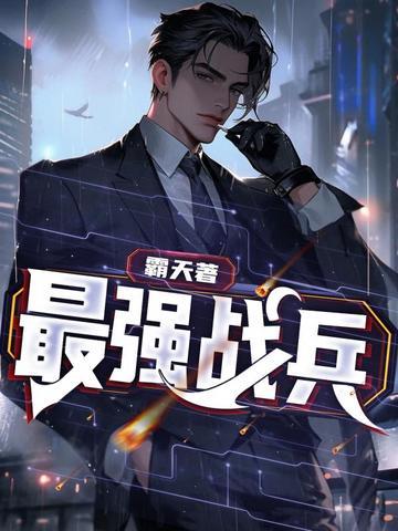 最强战兵在线阅读 最强战兵在线阅读